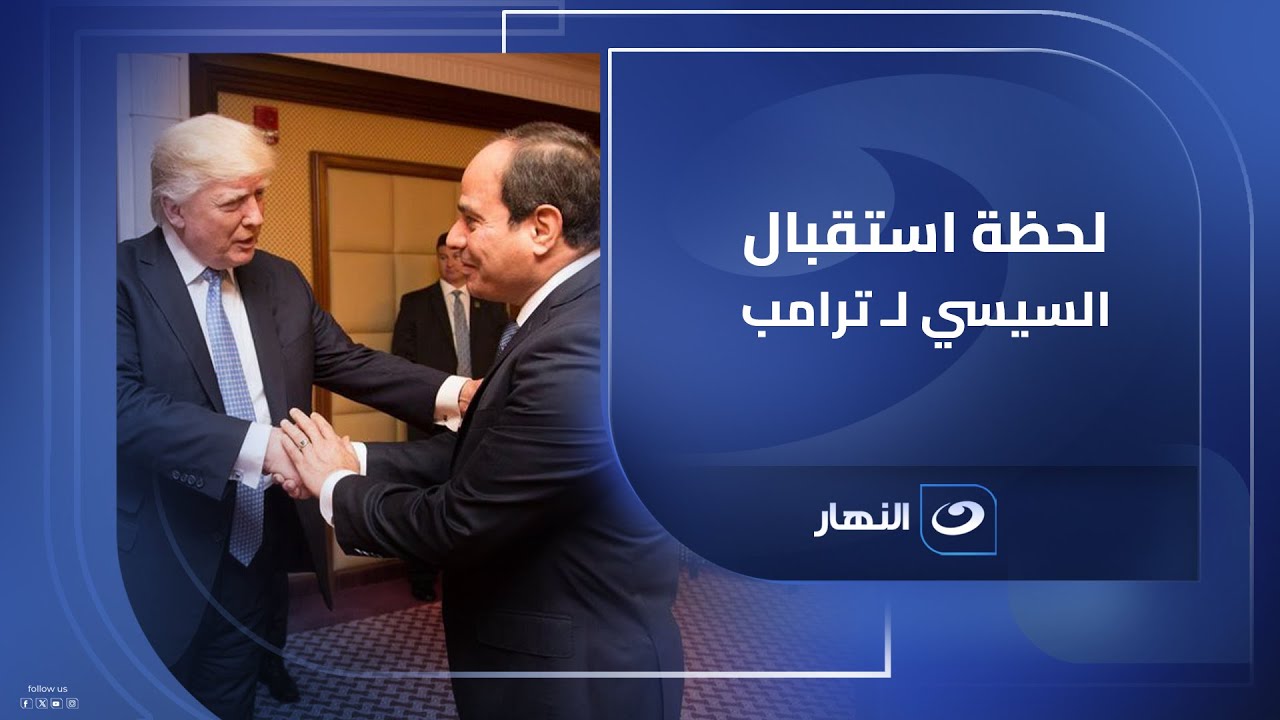 لحظة استقبال الرئيس المصري عبد الفتاح السيسي لـ الرئيس الأمريكي دونالد ترامب في شرم الشيخ