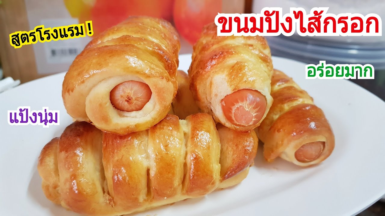 ขนมปังไส้กรอก แป้งนุ่มๆ สูตรเด็ดจากโรงแรม! ทำง่าย อร่อยมาก ทำขายได้เลย