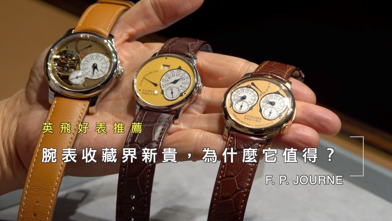 腕表收藏圈新貴，為什麼它值得？ ｜F P  Journe |New darling in the watch collectors’ circle, why is it worth it?