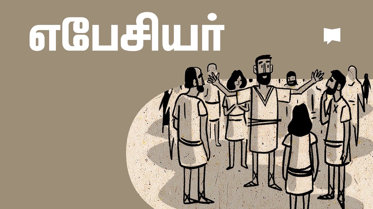 கண்ணோட்டம்: எபேசியர் Ephesians