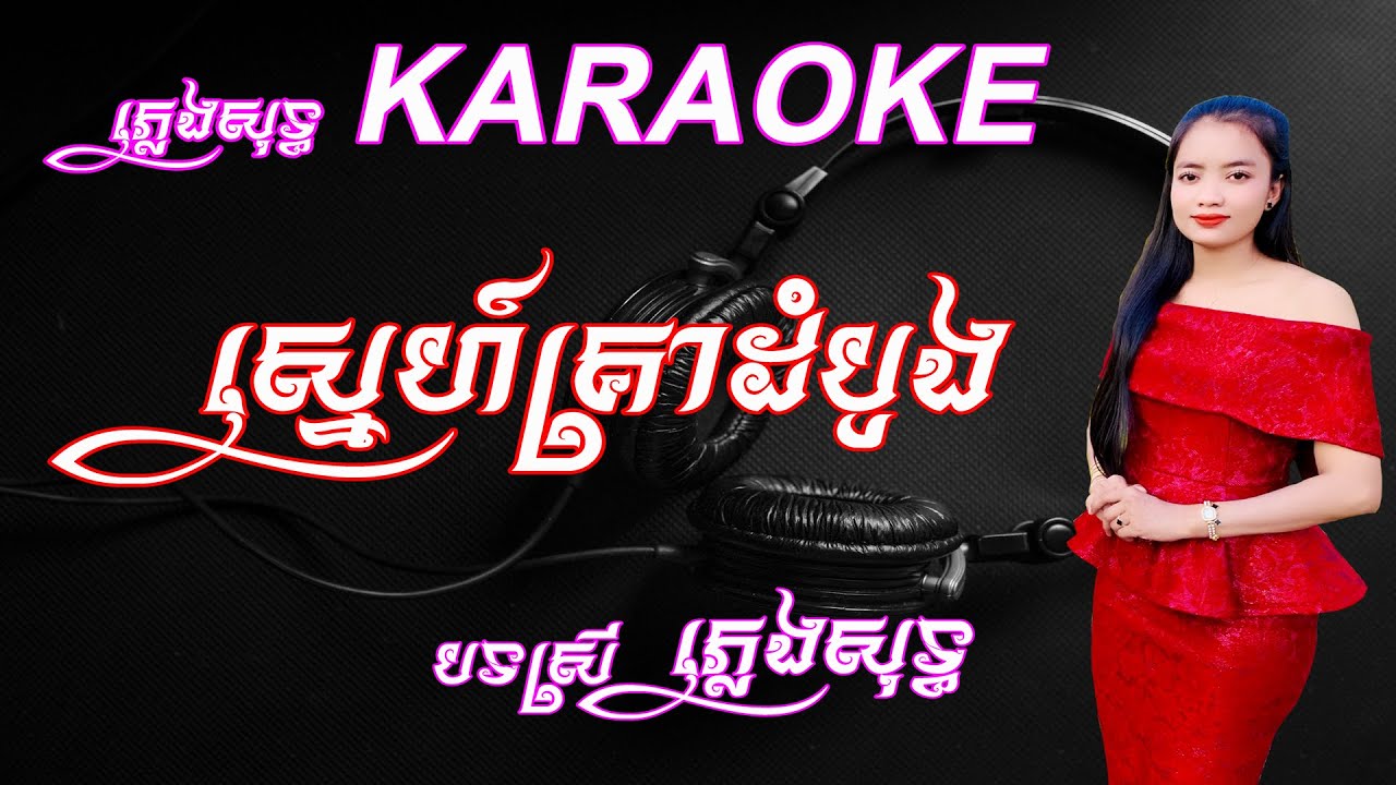 ស្នេហ៍គ្រាដំបូង ភ្លេងសុទ្ធ បទស្រី​ | SNE KREA DOM BOUNG KARAOKE  #ភ្លេងសុទ្ធ #PLENGSOT #KARAOKE