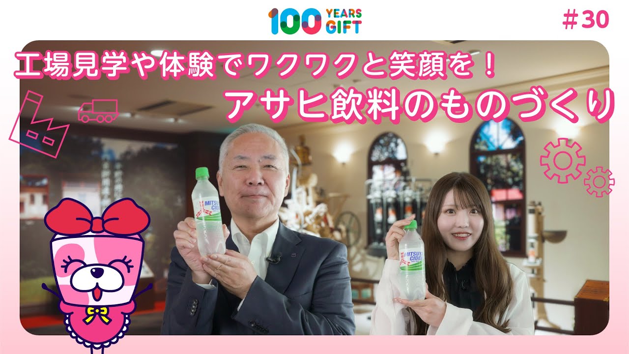 100 YEARS GIFT #30：工場見学や体験でワクワクと笑顔を！アサヒ飲料のものづくり