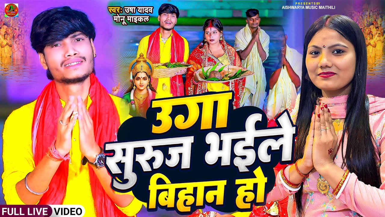 #chhathpuja video - उगा सुरुज भईले बिहान हो | #Usha Yadav & #Monu Michael #Uga Suruj bhaile bihan Ho