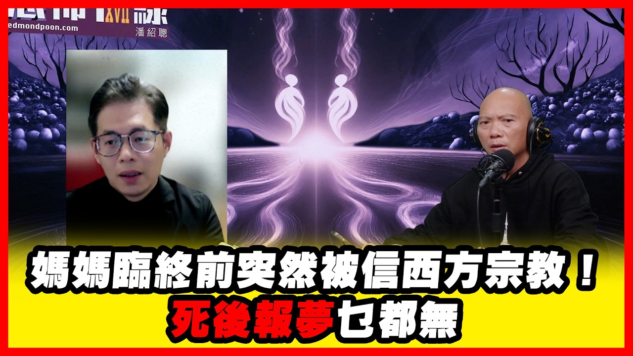 媽媽臨終前突然被信西方宗教！死後報夢乜都無 嘉賓：殯儀先生子力《恐怖在線》第4464集 2-1-2026 #AI字幕