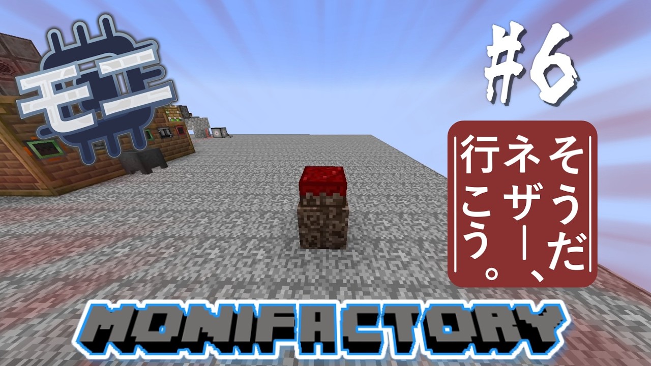 【Minecraft 1.20.1】MoniFactory　#6　　～ネザーにいこうの回～