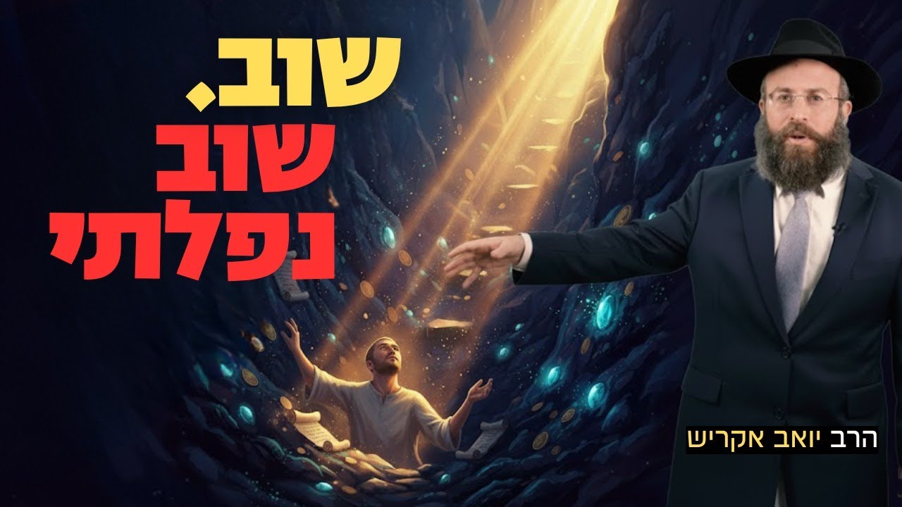 סוד הנפילות: למה הקב