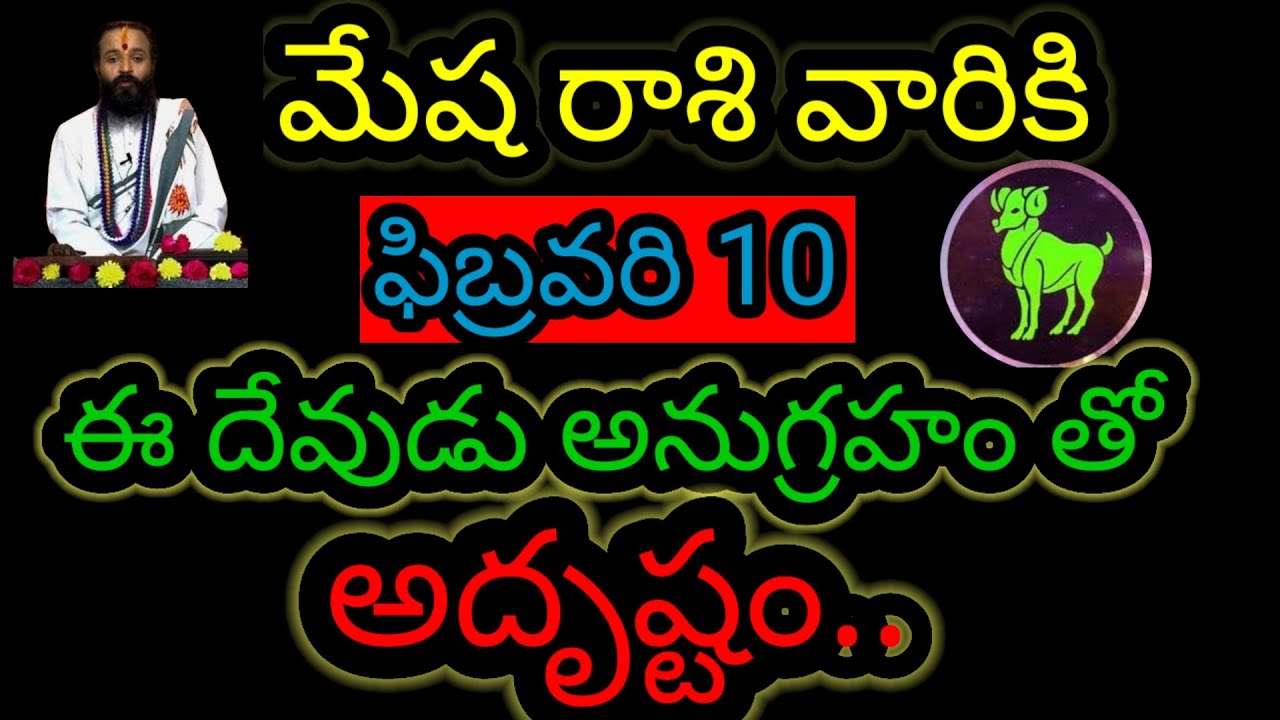  మేష రాశి వారికి ఫిబ్రవరి 10 ఈ దేవుడు అనుగ్రహంతో... అదృష్టం రాబోతుంది  ఇప్పుడే తెలుసుకోండి...!