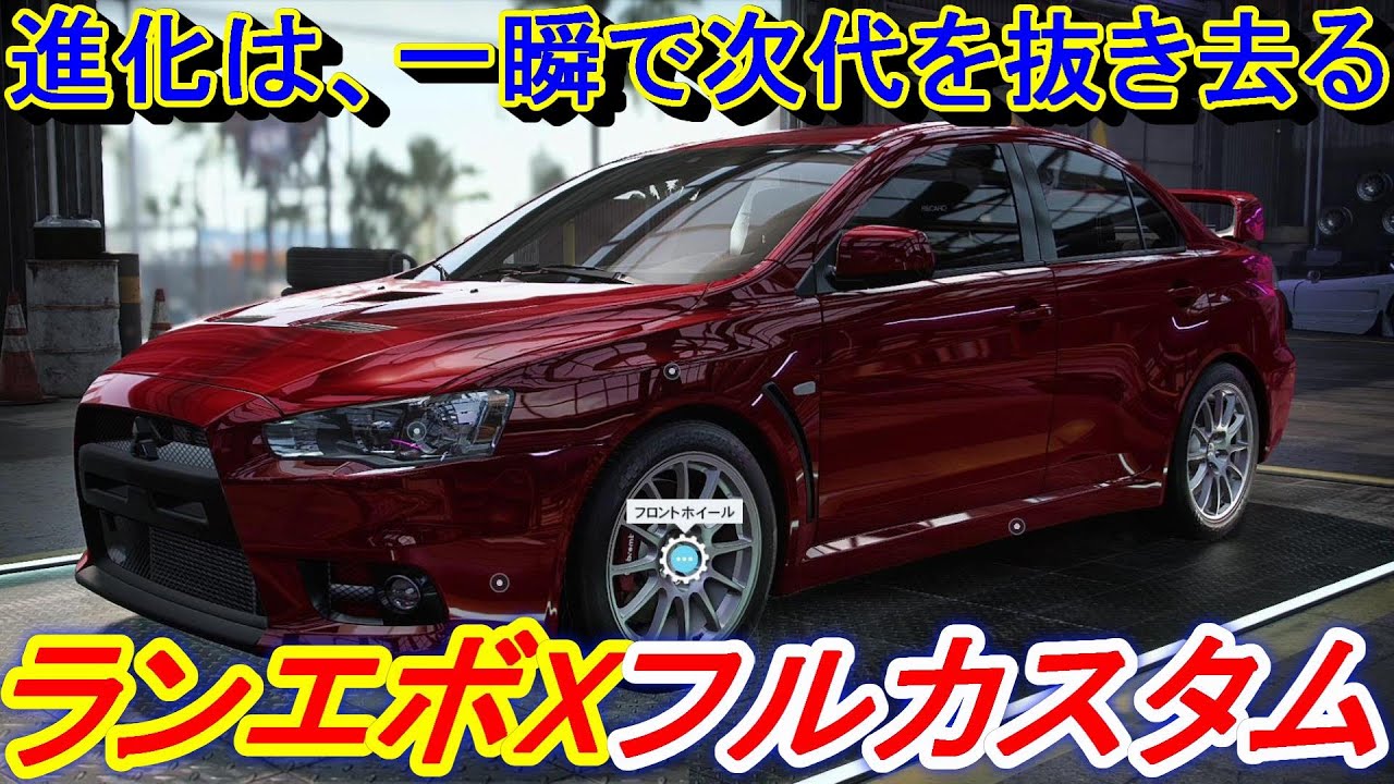 【実況】 次代を抜き去る、三菱ランサーエボリューションX(CZ4A)をフルコンプリートカーにカスタムしたら最高の姿に！ ニード・フォー・スピード ヒート Part73