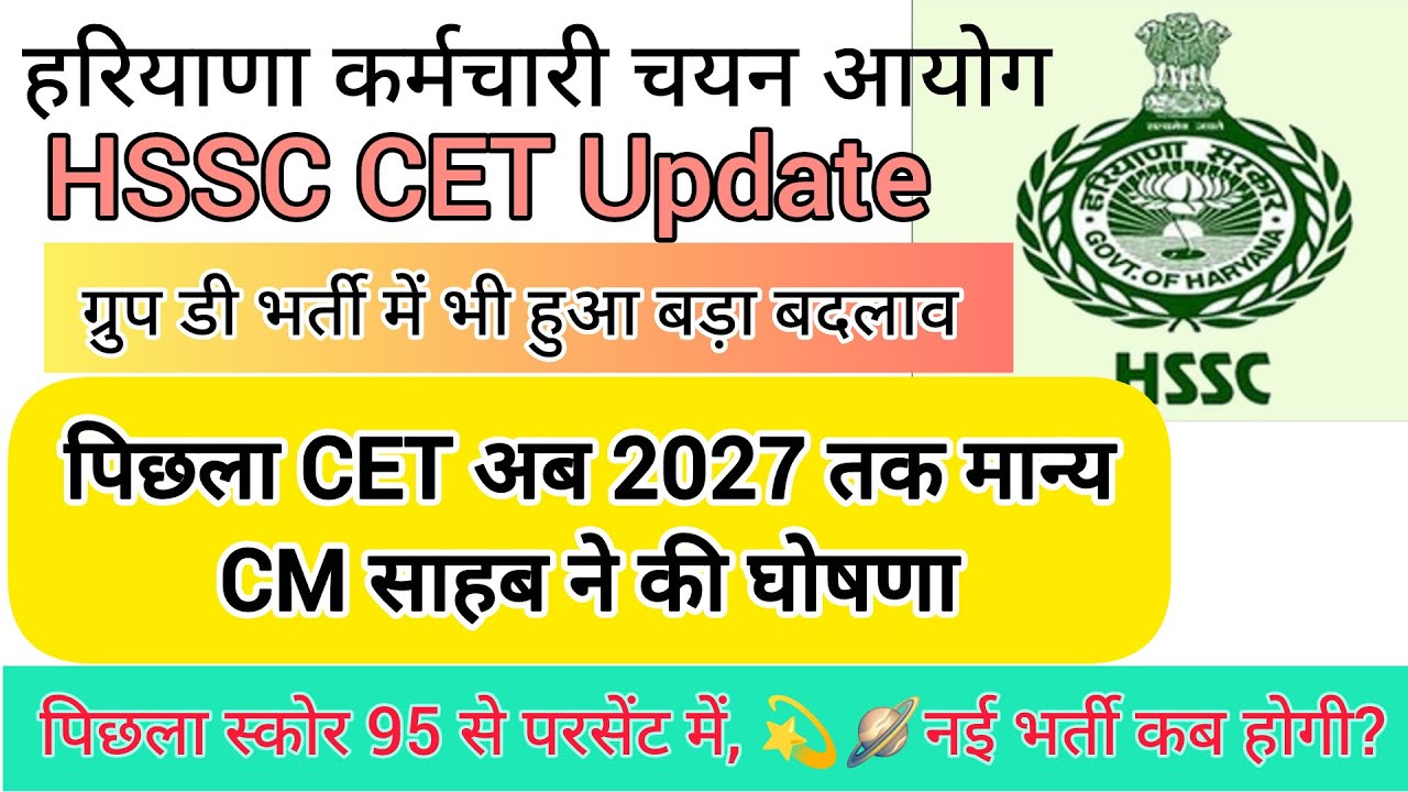 hssc breaking! cet ग्रुप डी भर्ती से संबंधित cm साहब ने की घोषणा 