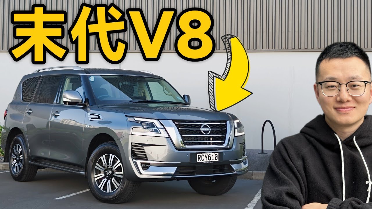 Nissan Patrol V8 Y62 末代纯汽油版测评1｜外观 内饰 配置 空间解析｜新西兰澳洲右舵版本 （尼桑途乐）