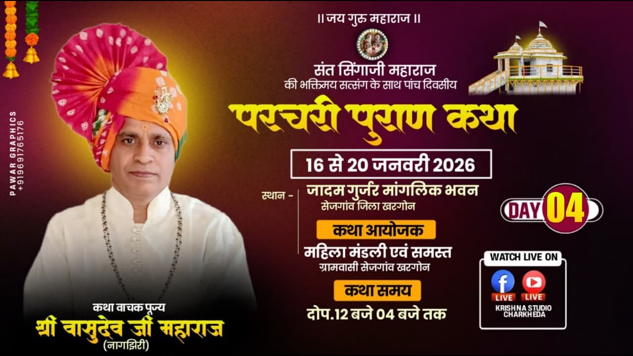 🔴LIVE  DAY.04 संत सिंगाजी परचरी पुराण / कथावाचक - वासुदेव जी महाराज नागझिरी / स्थान - सेजगांव