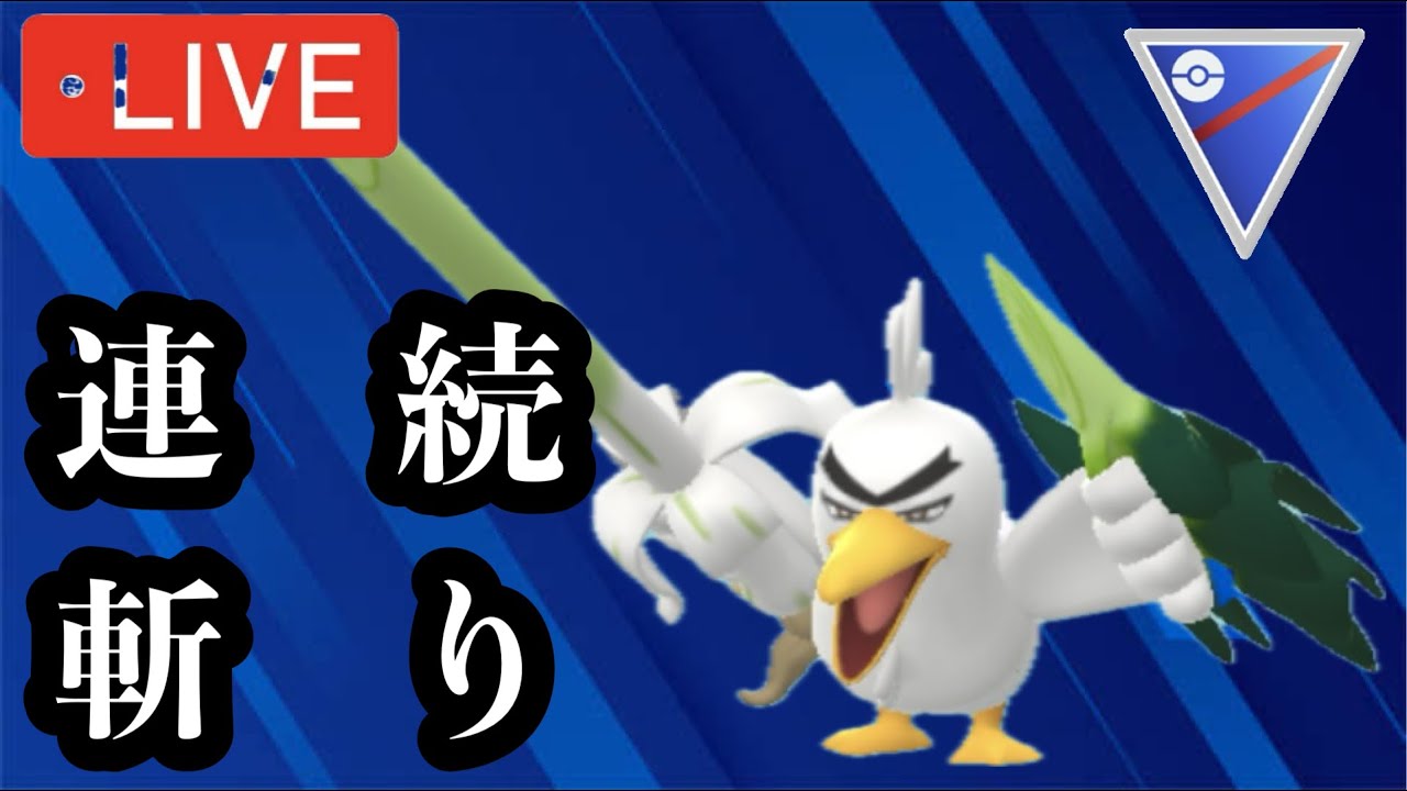 ポケモンGO スーパーリーグ　連続斬り最高