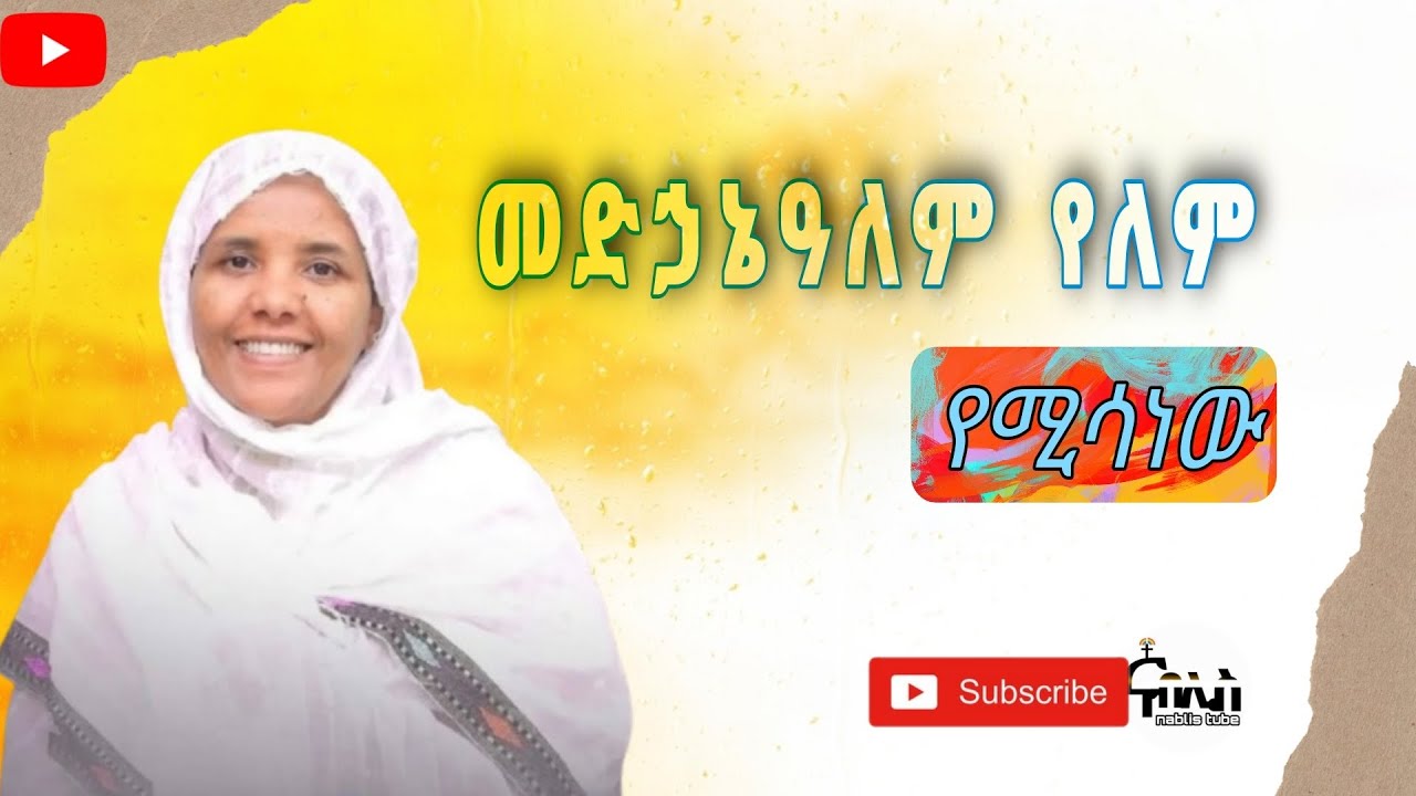 🔴መድኃኔዓለም የለም የሚሳነው