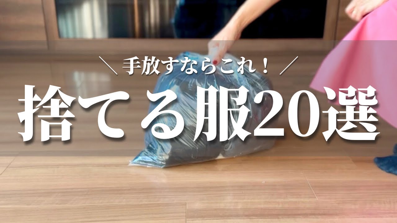 【服の捨て活】捨てる服20選｜ミニマリストのクローゼット｜服を減らしてわかったこと