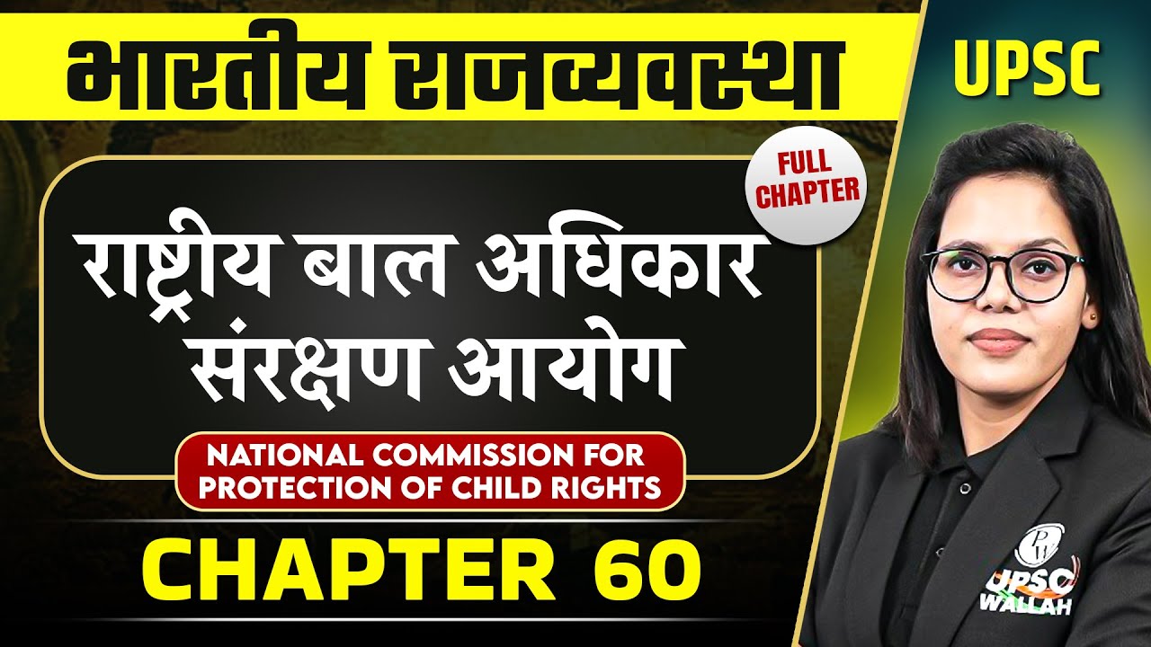 राष्ट्रीय बाल अधिकार संरक्षण आयोग (National Commission for Protection of Child Rights)