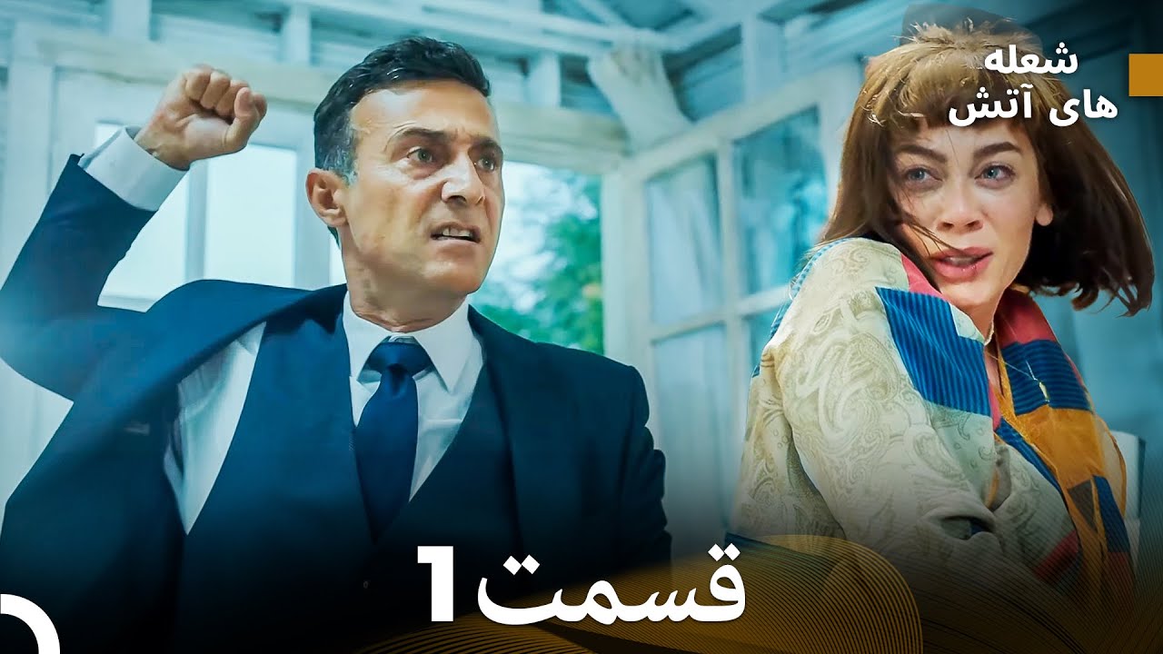 FULL HD (Dooble Farsi) شعله های آتش قسمت 1
