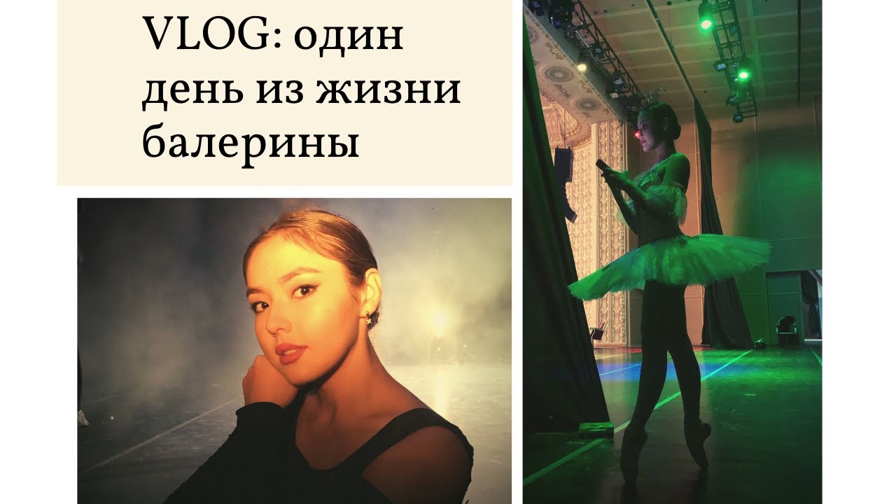 VLOG: ОДИН ДЕНЬ ИЗ ЖИЗНИ БАЛЕРИНЫ. ЗАКУЛИСЬЕ.