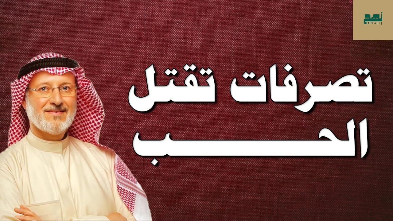 كيف يموت الحب؟ تصرفات يومية تهدم العلاقات – د. جاسم المطوع