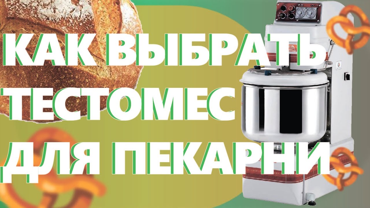 Как выбрать  тестомес. Как открыть пекарню.