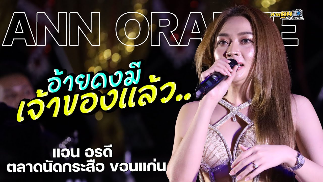 สาวกาฬสินธุ์สิ้นหวัง ลืมฮูดซิบ | แอน อรดี ตลาดนัดบกระสือ ขอนแก่น