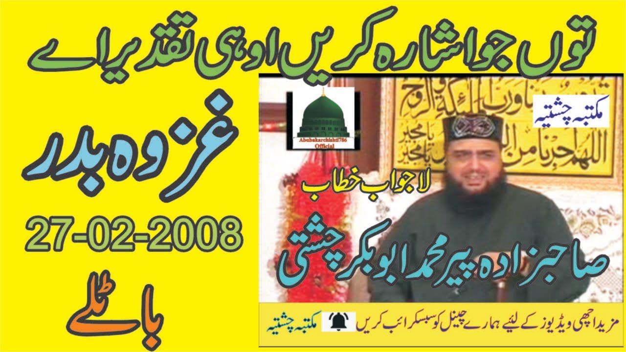 Gazwa e Badar | 27-02-2008 | Allama Pir Mohammad Abu Bakar Chishti | abubakarchishti786