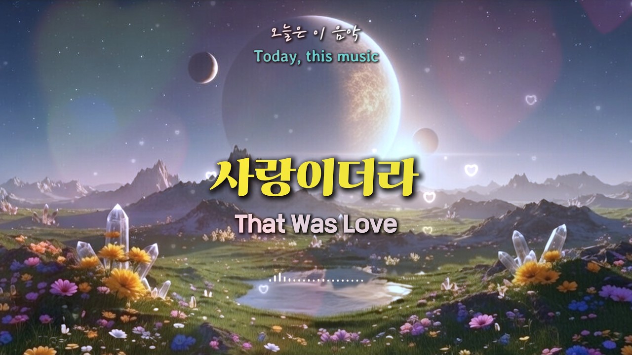 K-popㅣ🎵 사랑이더라｜That Was Love