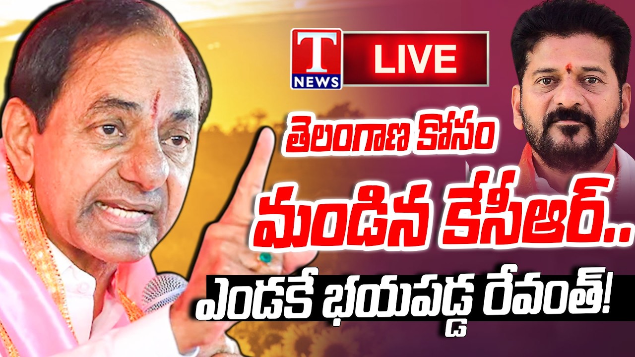KCR vs Revanth Reddy 🔴LIVE : CM Revanth Reddy Cuts Speech Short Due to Scorching Heat | T News