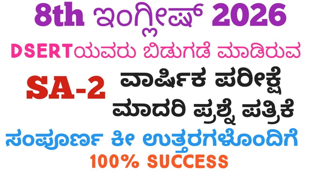 8th English SA2 Question Paper With Answer 2026 | 8th SA2 ಇಂಗ್ಲೀಷ್ ಪ್ರಶ್ನೆ ಪತ್ರಿಕೆ ಉತ್ತರಗಳೊಂದಿಗೆ