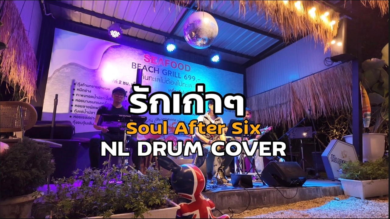 รักเก่าๆ - Soul After Six [ NL DRUM COVER ] ดนตรีสด เพลงฟังร้านเหล้า - Roland Octapad SPD 30