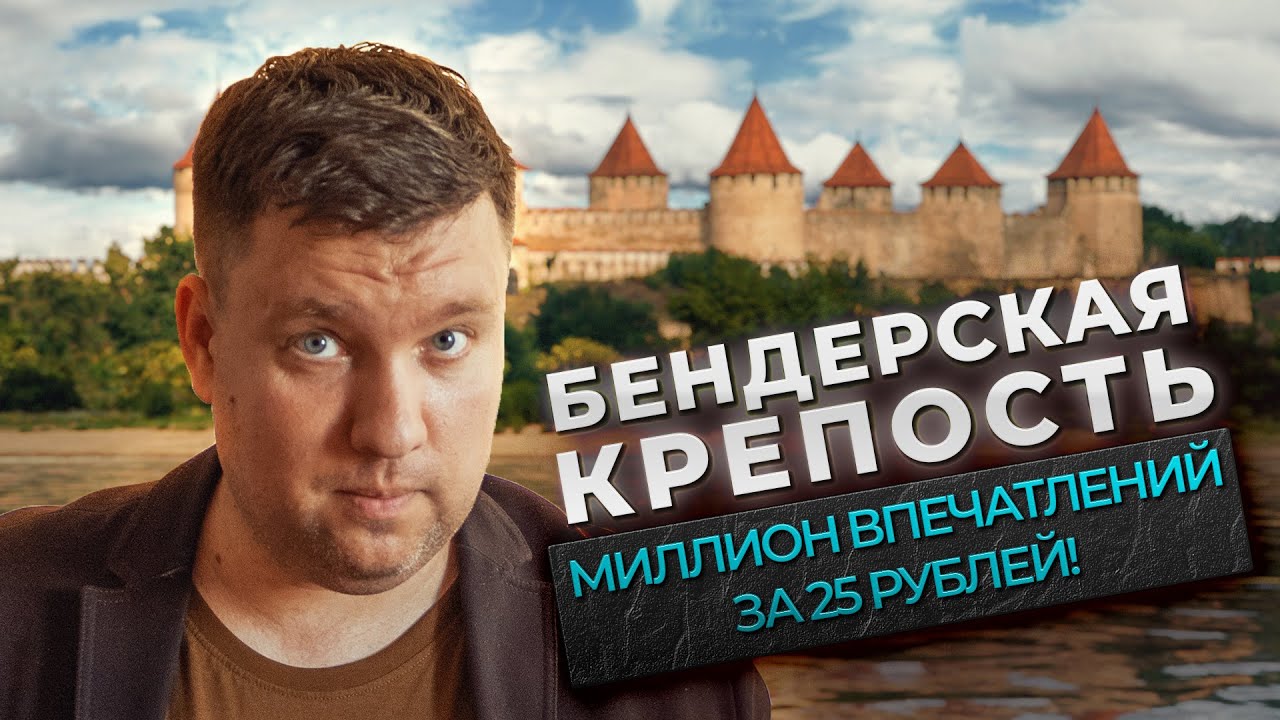 10 фактов о Бендерской Крепости