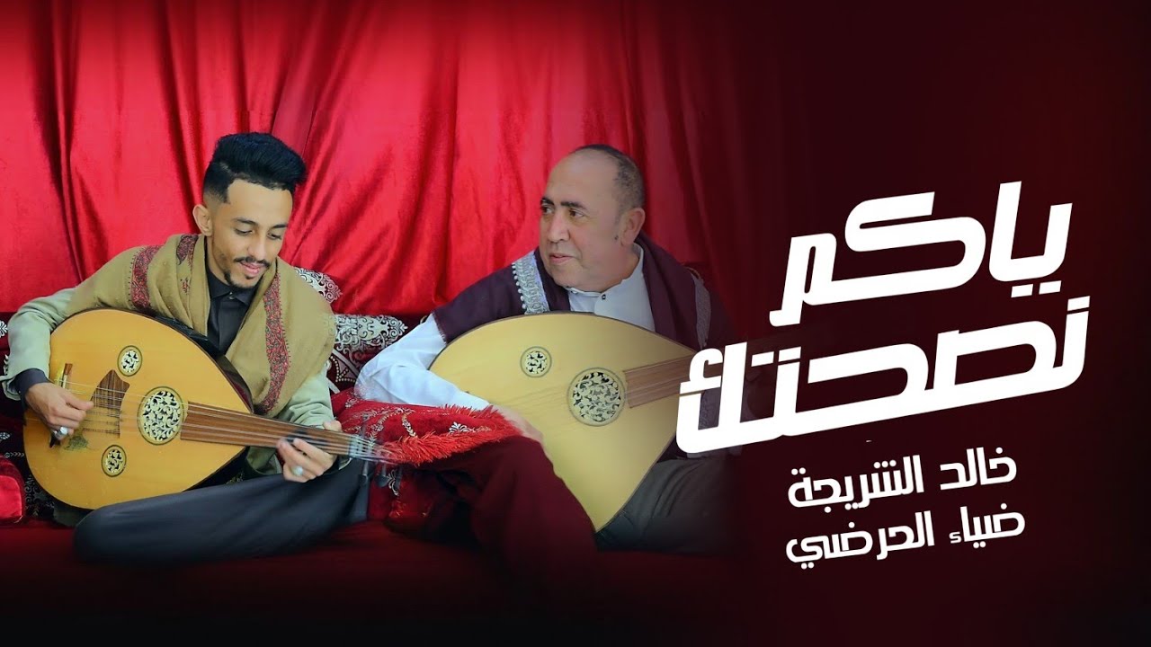 جديد الفنان خالد الشريجة والفنان ضياء الحرضي في دويتو الموسم كليب  || ياكم نصحتك || حصرياً 2025 FHD