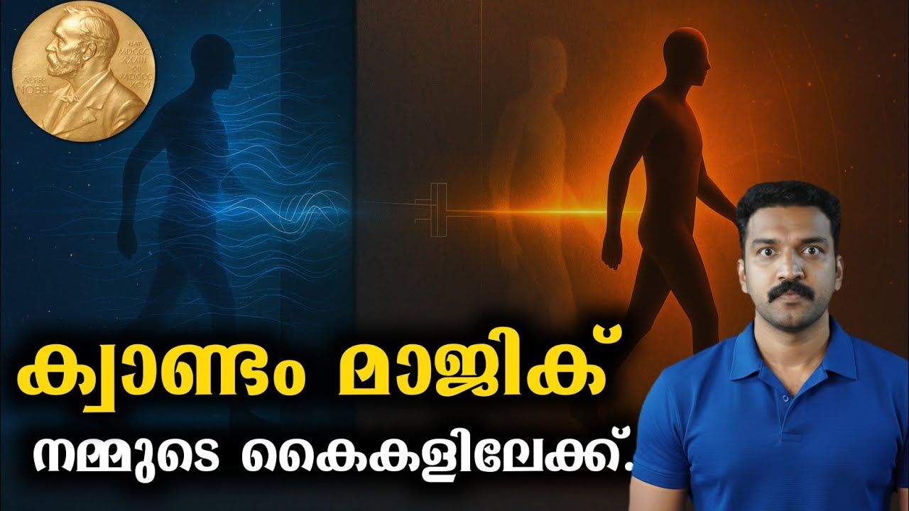 യുക്തിയെ തിരുത്തി ക്വാണ്ടം ലോകത്തെ കമ്പ്യൂട്ടറിലെത്തിച്ചു. Physics Nobel 2025 |JRExtra Mysteries