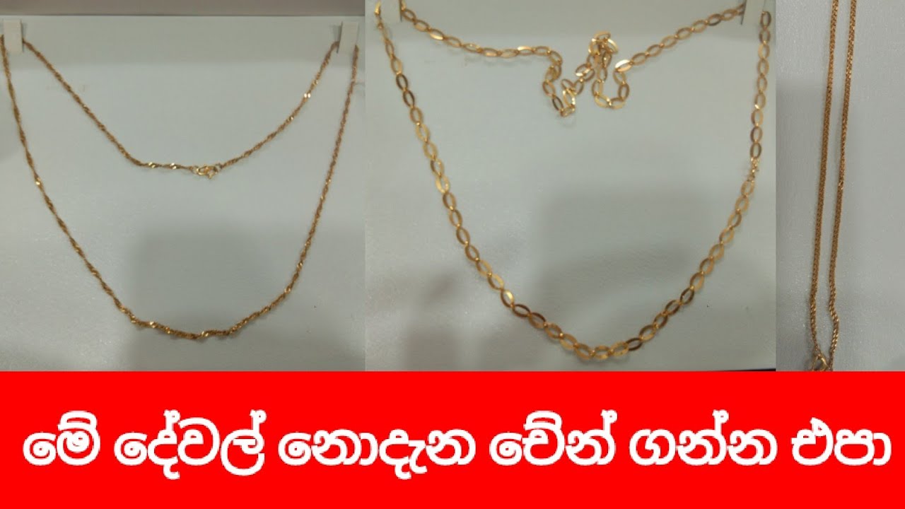 චේන් මිලදී ගැනීමේදී සැලකිලිමත් විය යුතු කරුණු chains in sri lanka