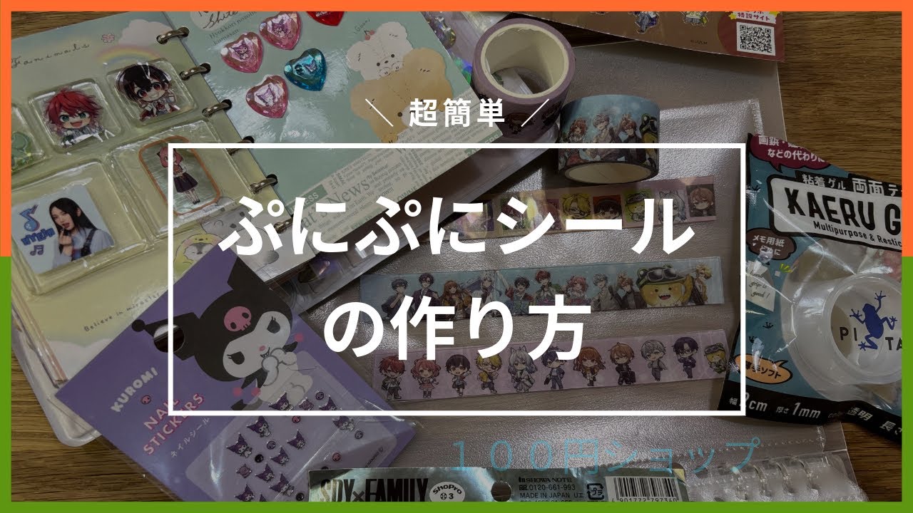 超簡単！いろんなぷにぷにシール、ジュエルシールを作るよ！✨