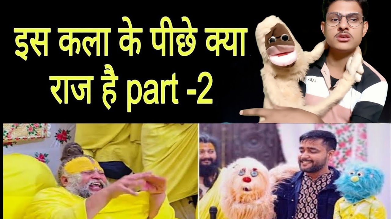 इस कला के पीछे क्या राज है Part 2 Romeo Kaise Bolta hain #premanandbaba #ventriloquim #romeo #kaise