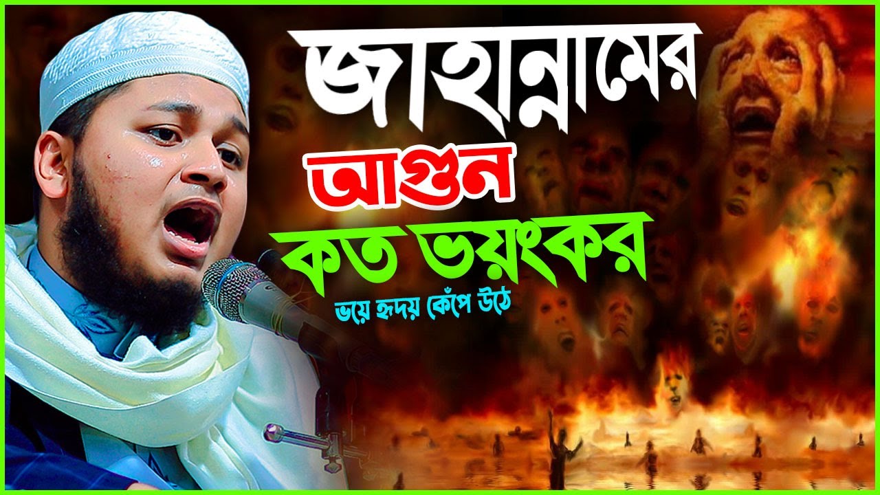 জাহান্নামের আগুন কত ভয়ংকর । ক্বারী জুনায়েদ আল হাবিব কুমিল্লা। Qari Junaid Al Habib Cumilla