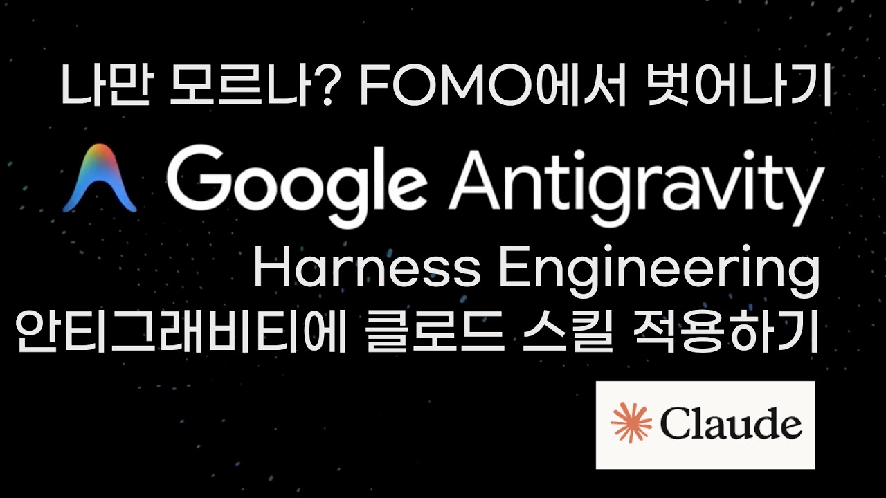 Harness Engineering 안티그래비티에 앤트로픽 클로드 스킬 적용하기