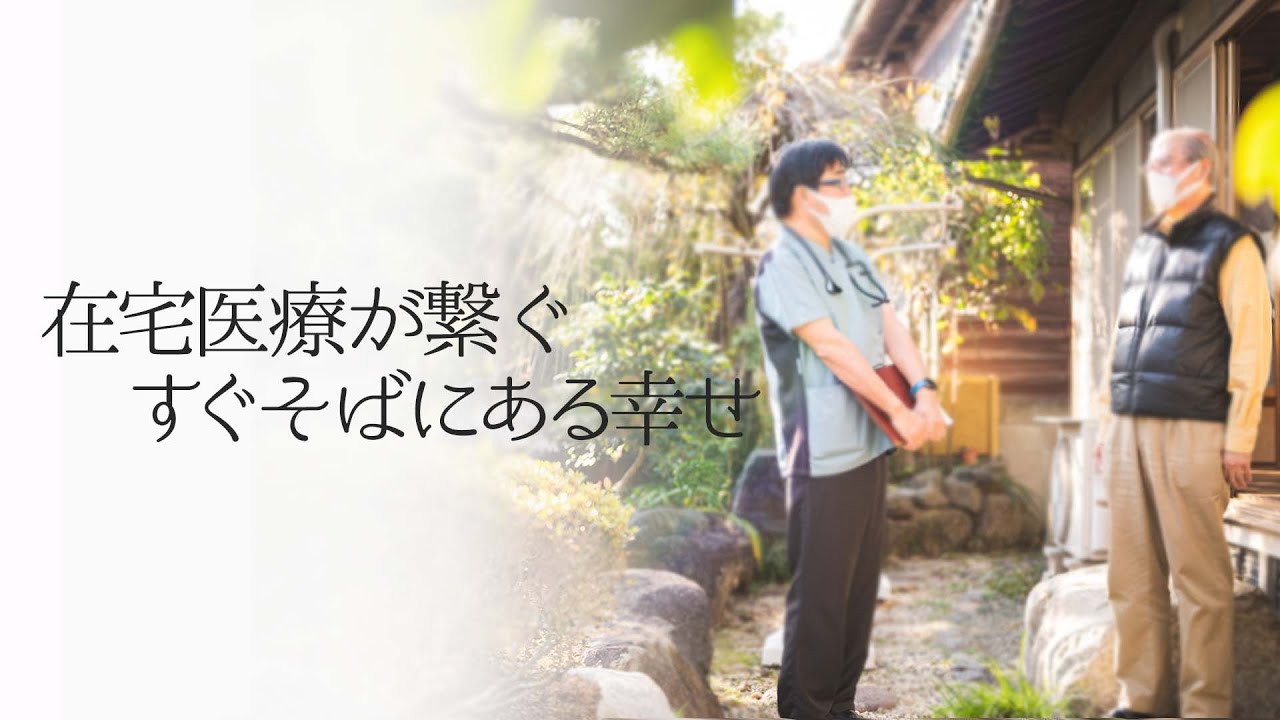 在宅医療が繋ぐすぐそばにある幸せ