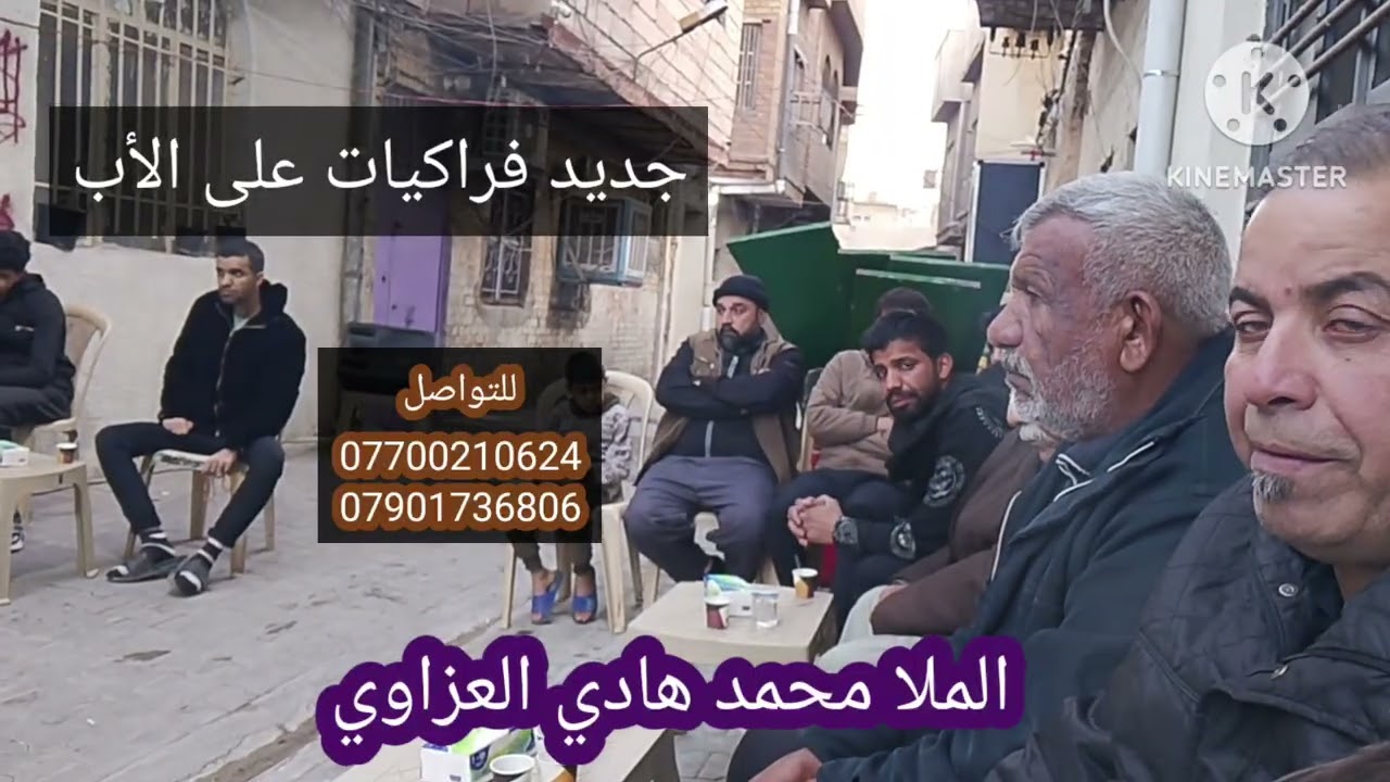  #فراكيات جديد بصوت الملا محمد هادي العزاوي               للتواصل 07700210624 / 07901736806 