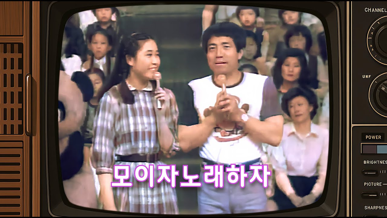 모이자 노래하자(오프닝 / 이상용 & 박설희 / 칼라모드) - 1980