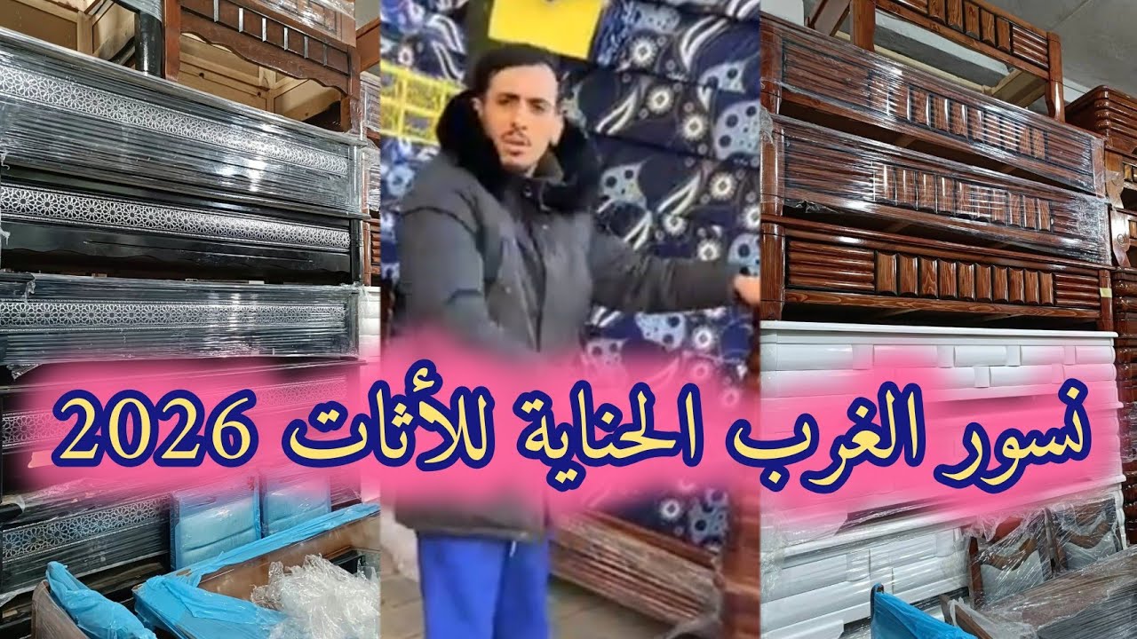 أحدث صيحات الأثاث 2026 في محلات نسور الغرب – الحناية للأثاث بوجليدة تلمسان