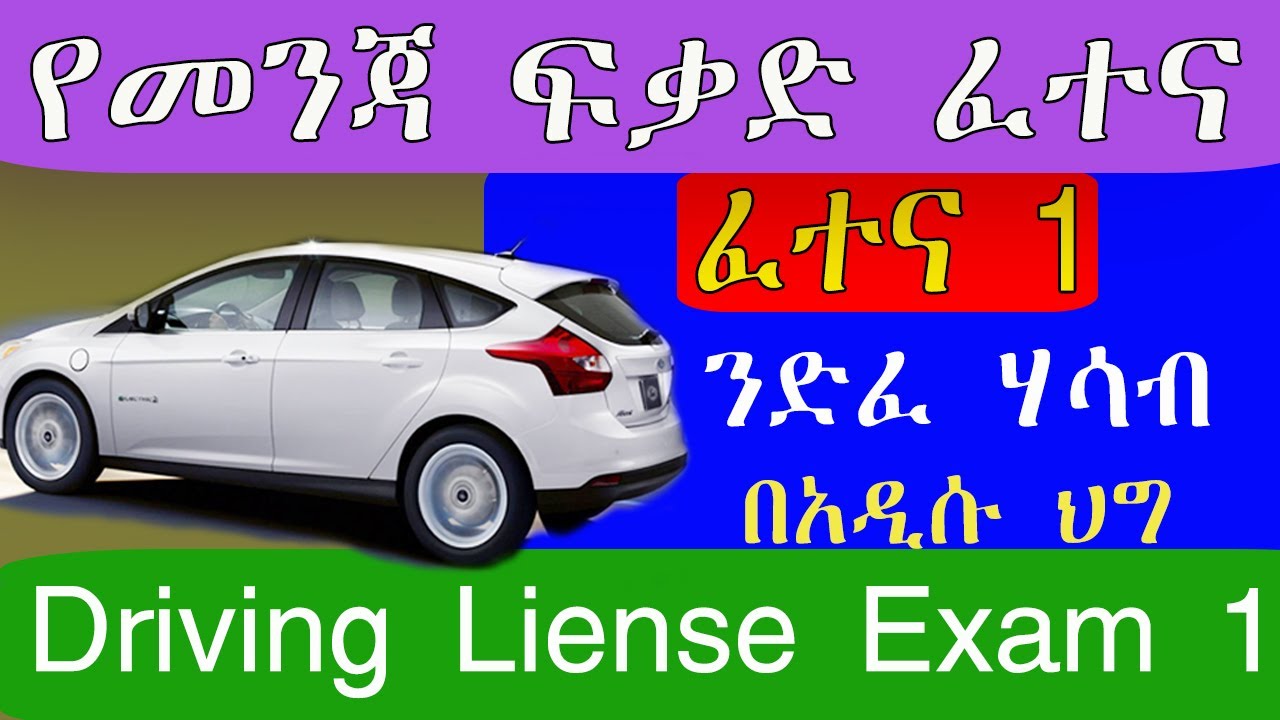 አዲሱ የመንጃ ፍቃድ ፈተና ክፍል 1 Ethiopian Driving License Exam 1