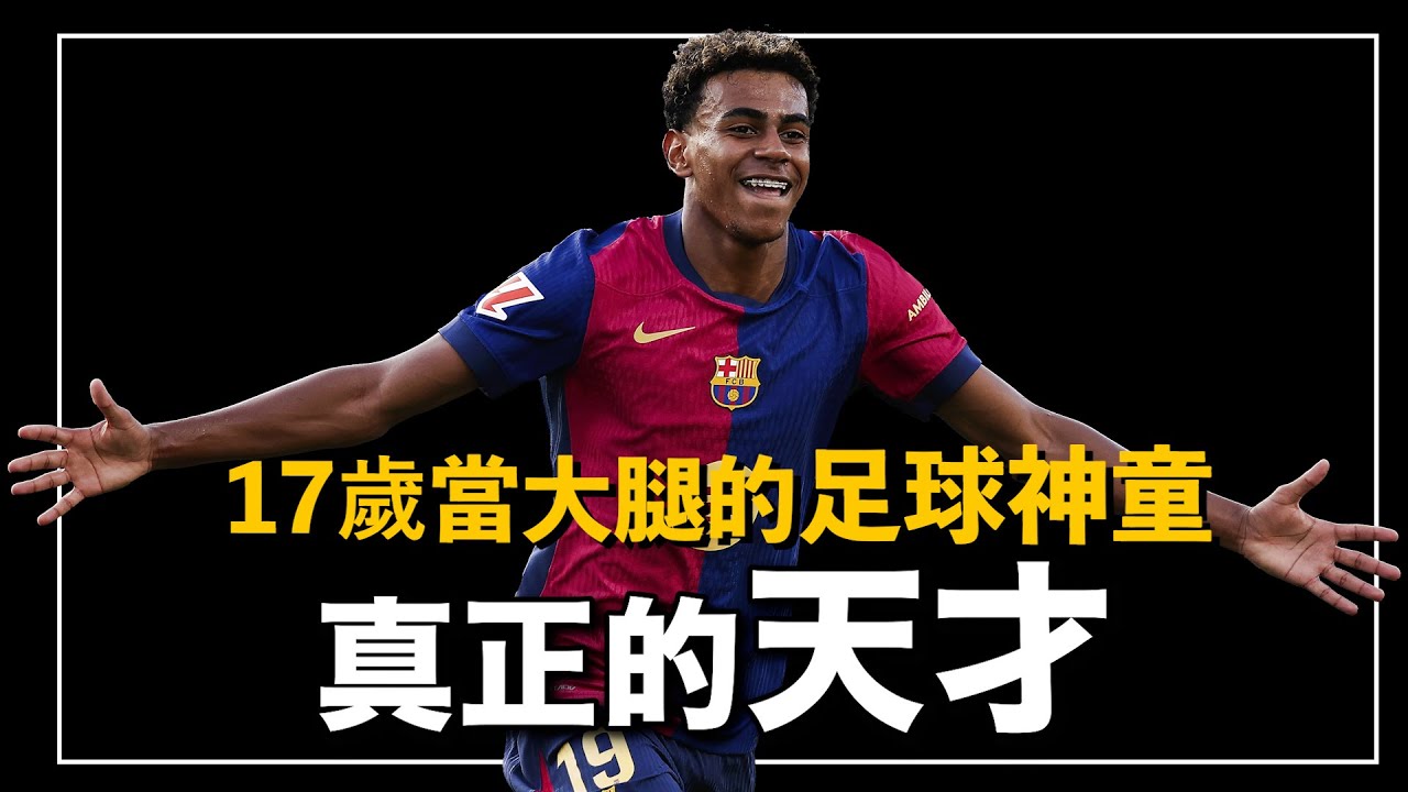 16歲踢歐洲杯、17歲成為歐冠主力、一邊寫作業一邊幫西班牙奪冠？比開掛還要誇張的足壇最強高中生｜西班牙的天才 Lamine Yamal人物誌