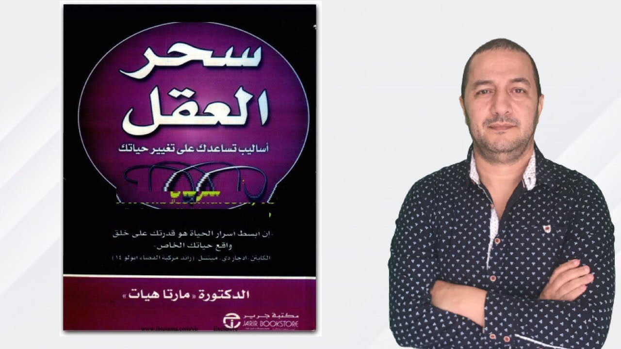 كيفاش تمارس السحر على العقل باش تغير حياتك من الكآبة و الفشل إلى السعادة و النجاح| كتاب سحر العقل