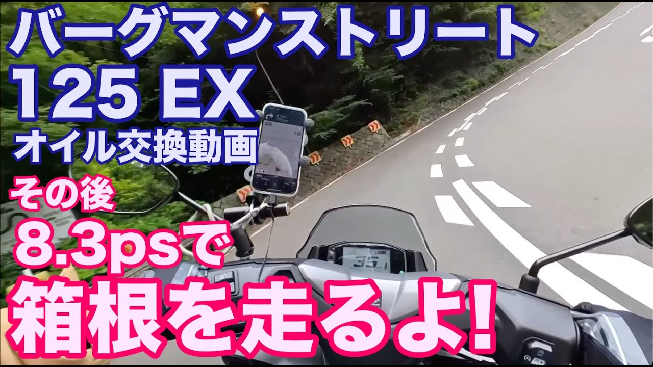 バーグマンのオイル交換をした後に箱根を走るだけの動画