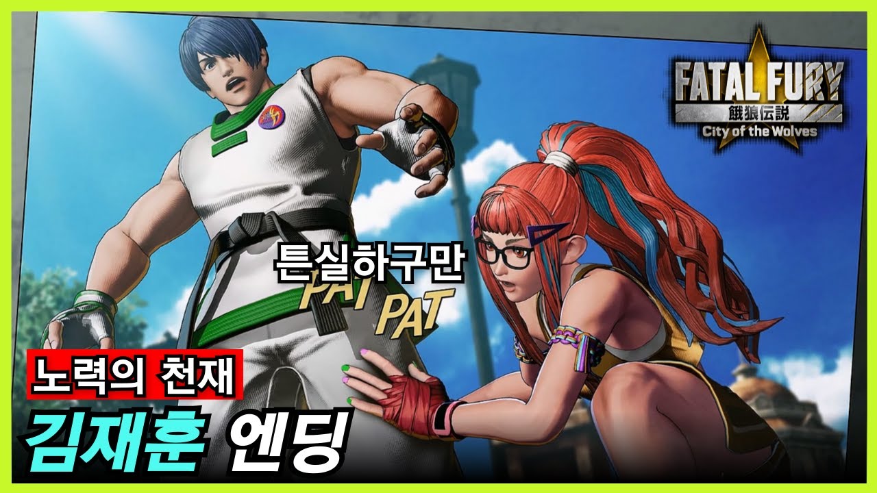 아랑전설: CotW｜김재훈 엔딩｜재훈이의 발차기에서 불꽃이 나오는 이유?