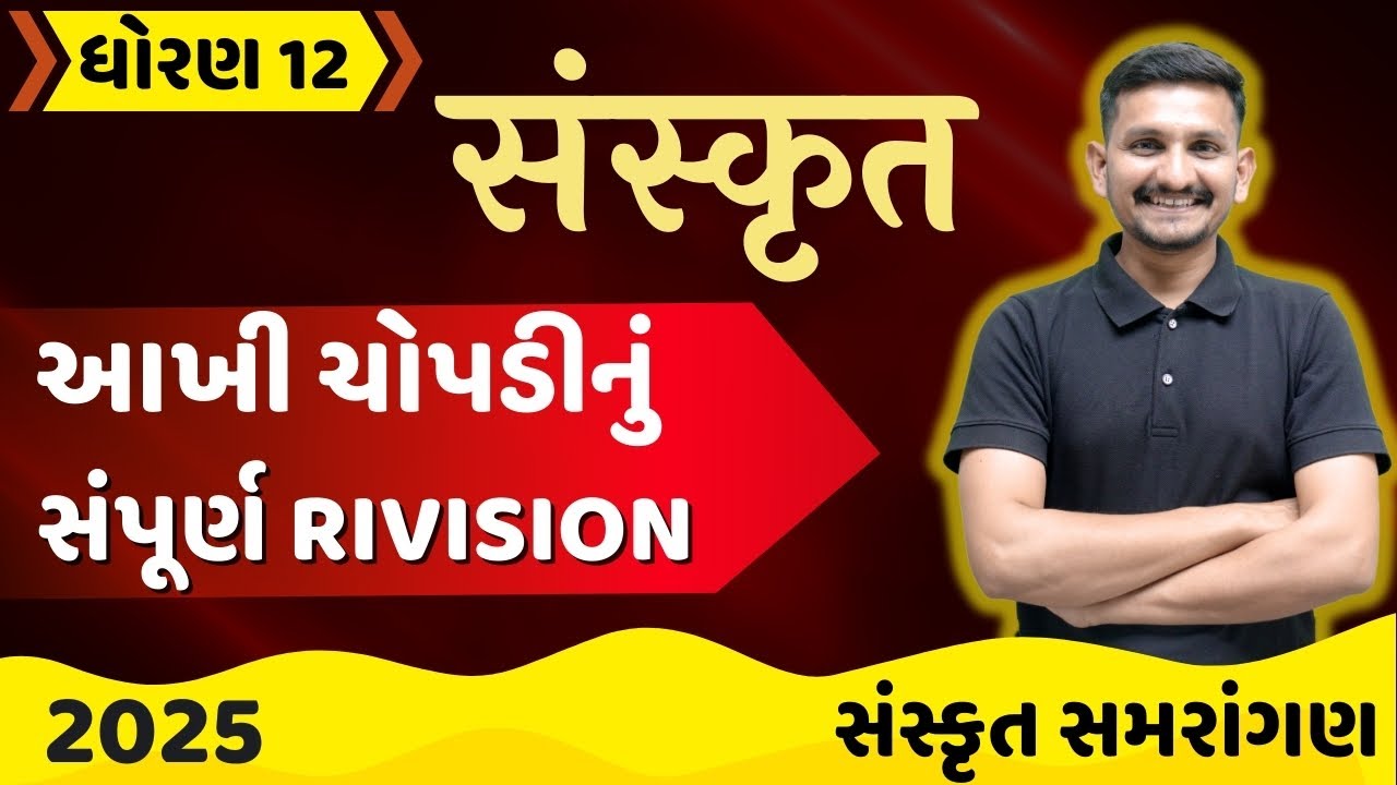 March 2025 Board Exam | Sanskrit text book | Std 12 Science | DRJOSHI