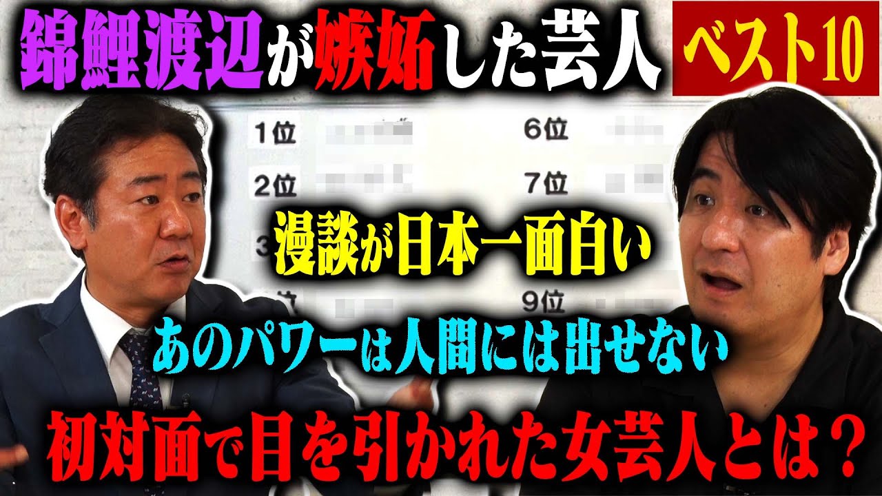 【トーク】錦鯉渡辺 嫉妬した芸人ベスト10！売れる前からぶれないピン芸人・コンビ仲がめちゃくちゃいいKOC王者・できないことがない万能ツッコミ芸人・1位は渡辺が大好きな漫談最強芸人！