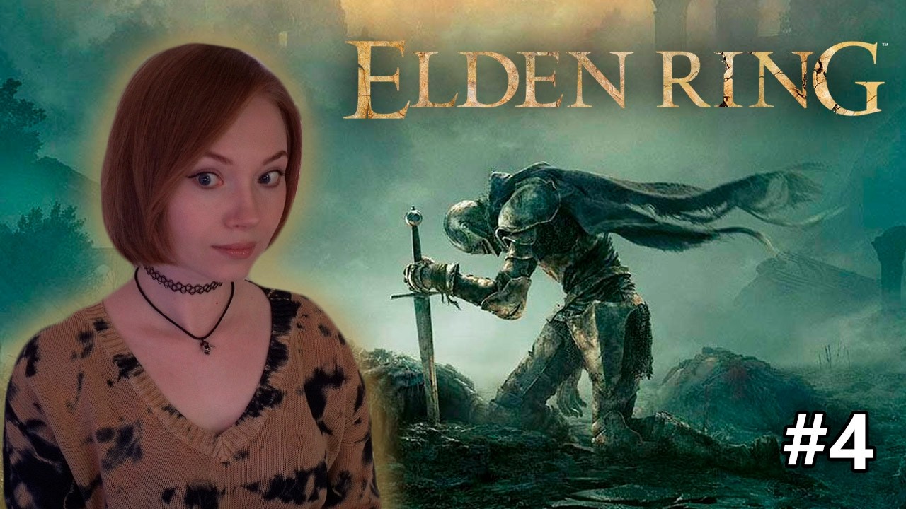 Парирование не может, уворот поможет! #4  • Elden Ring • Первое прохождение на стриме