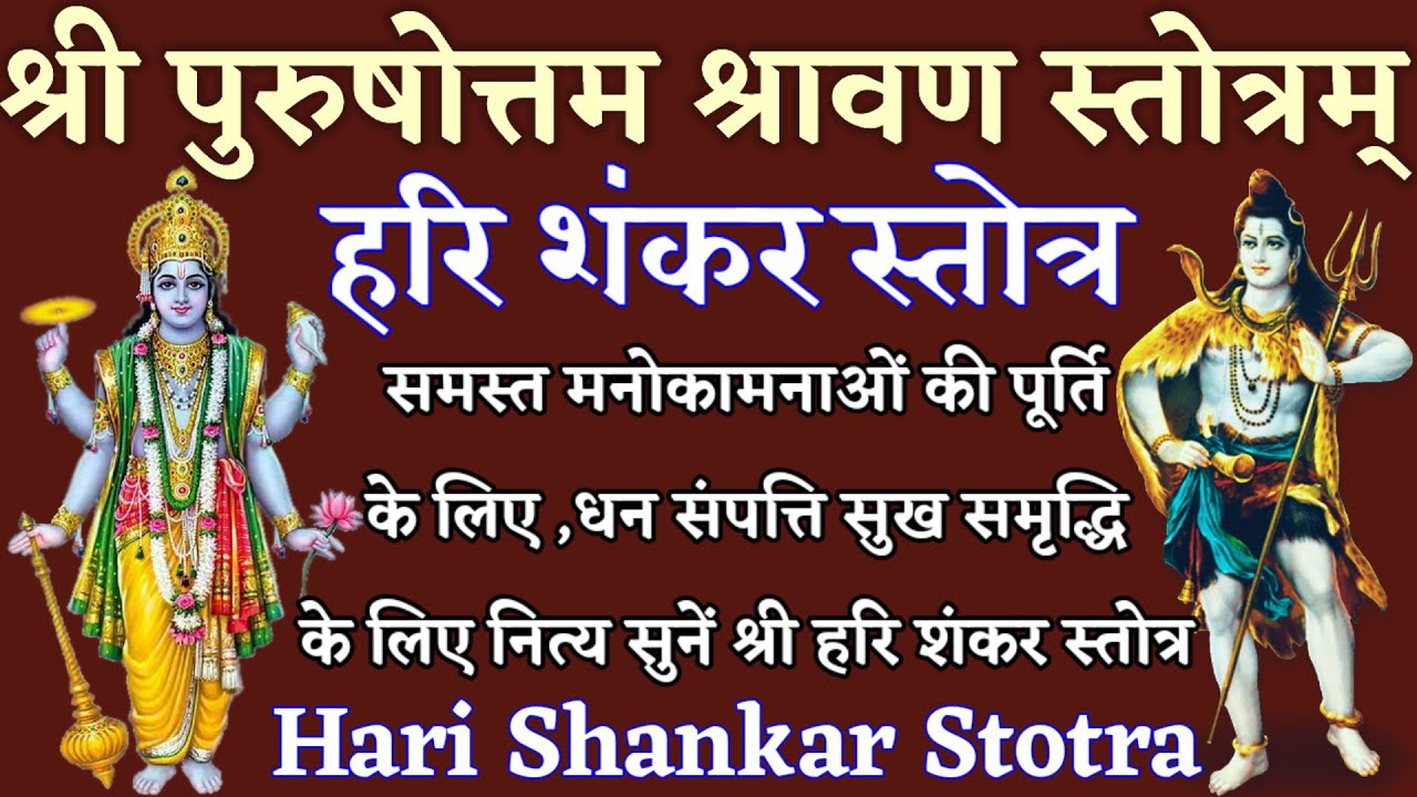 पुरूषोत्तम श्रावण मास में सर्व फलदाई स्तोत्र श्री हरि शंकर स्तोत्र । नित्य सुनें Hari Shankar Stotra
